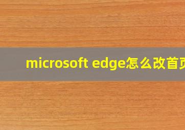 microsoft edge怎么改首页